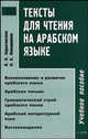 Тексты для чтения на арабском языке, В.Н. Зарытовская,Н.Б. Ковыршина 