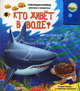 Кто живет в воде?/Картон, звуков. модуль (Азбукварик), Богдан Т. 