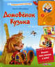 Говорящие книжки- мультики. Домовенок Кузька, Александрова Татьяна Ивановна 