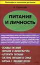 Питание и личность - (Философия и психология для жизни), Владимир Скрипалев 