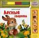 Лесные зверята. Слушай звуки, раскрашивай картинки, Софья Буланова, Юлия Лесная 