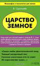 Царство земное, Владимир Скрипалев 