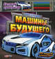 Машины будущего. Арт-студия. 123 модели и наклейки., 