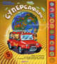 Маленький путешественник. Суперсафари. 5 быстрых машин. Сост. Шелягович Я., Булацкий Святослав 