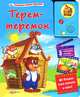 Говорящие книжки-мультики. Теремок-теремок. Курилина О., Ольга Курилина 