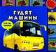Гудят машины: Со звуковым модулем, Валерия Зубкова 
