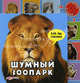 Шумный зоопарк. Книжка-игрушка, Зубкова Валерия 
