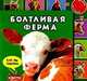 Болтливая ферма: Со звуковым модулем, Валерия Зубкова 