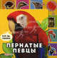 Пернатые певцы. Книжка-игрушка, Зубкова Валерия 