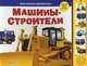 Нажимай - слушай голоса машин. Машины - строители., 