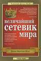 Величайший Сетевик Мира, Джон Милтон Фогг 