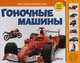 Гоночные машины. Слушай звуки машин, Горбаченок Е. 
