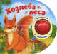 Кнопочка. Нажми и слушай. Хозяева леса. Сост. Сысой Н., Зубкова Валерия 