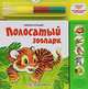 Полосатый зоопарк. Слушай звуки; раскрашивай картинки, Зубкова В., Лесная Ю. 
