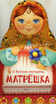 Матрешка с веселыми частушками. Песни исполняют солисты национального центра музыкального искусства им. В. Мулявина, Свистунова Н. 