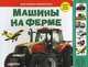 Моя первая библиотека. Машины на ферме, Екатерина Горбаченок 