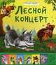 Песенки зверят. Лесной концерт., Софья Буланова, Виктория Соколова 