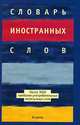 Словарь иностранных слов: Около 3 тыс. наиболее употребительных иноязычных слов, И. А. Васюкова 