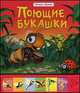 Песенки зверят. Поющие букашки., Юмова Юлия 