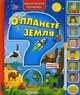 Говорящая книжка. О планете земля. Миллион почему…. Сост. Петровская О., Сост. Петровская О. 