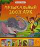 Песенки зверят. Музыкальный зоопарк., Буланова Софья 