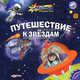 Говорящая книга. Путешествие к звездам., Наталья Батан 