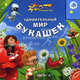 Говорящая книга. Удивительный Мир Букашек., Юлия Латушко 