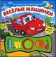 Веселые машинки. Музыкальная книжка малыша., 