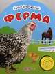 Нажми и слушай песенку. Ферма., Юмова Юлия 