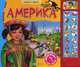Америка. +(Веселая песенка). Сост. Филимонцева Т., Сост. Филимонцева Т. 
