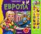 Европа.+(Веселая песенка). Сост. Филимонцева Т., Сост. Филимонцева Т. 