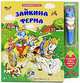 Волшебная ручка. Зайкина ферма. Горожан А., Горожан А. 