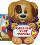 Собачка учит формы. Музыкальный носик. Нажми на носик., Соколова Виктория 