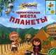 Говорящая книга. Удивительные места планеты. Батан Н., Наталья Батан 