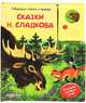 Говорящие сказки о природе. Сказки Н.Сладкова., Николай Сладков 
