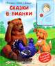 Сказки В.Бианки. Говорящие сказки о природе., Виталий Бианки 