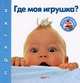 Где моя игрушка? Прятки. Говорящие окошки. Сост. Сысой Н., Наталья Сысой 