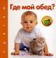 Где мой обед? Говорящие окошки. Сост. Сысой Н., Наталья Сысой 