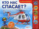 Кто нас спасает? (Что внутри машинки?). Сост. Сафонова Ю., Соколова Виктория 