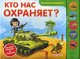 Кто нас охраняет? (Что внутри машинки?). Сост. Сафонова Ю., Соколова Виктория 