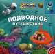 Подводное путешествие. Говорящая книга, Наталья Батан 