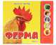 Ферма. Книжка-игрушка, 