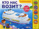 Кто Нас Возит? (Что внутри машинки?). Сост. Сафонова Ю., Соколова Виктория 