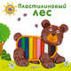 Пластилиновый лес. (+10 кусочков пластилина). Сост. Сысой Н., Наталья Сысой, Валерия Зубкова 
