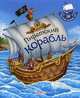 Пиратский корабль. Построй корабль сам. Сост. Шелягович Я., Сост. Шелягович Я. 