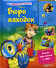 Говорящие книжки-мультики. Бюро находок. Иванов С., Иванов Сергей 
