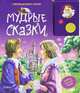 Говорящая книга сказок. Мудрые Сказки, 