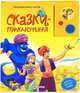 Говорящая книга сказок. Сказки-приключения, 