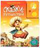 Сказки-путешествия. (говорящая книга сказок), Ганс Христиан Андерсен, Вильгельм Гауф, Братья Гримм, Редьярд Джозеф Киплинг 