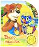 Бюро находок. Песенки друзей, Пляцковский Михаил Спартакович 